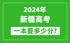 2024年新疆一本要多少分_新疆一本線預(yù)估