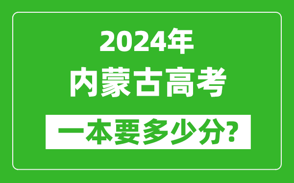 2024年內(nèi)蒙古一本要多少分,內(nèi)蒙古一本線預(yù)估