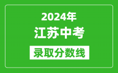 2024年江蘇中考錄取分?jǐn)?shù)線(xiàn)_江蘇各地中考多少分能上高中？