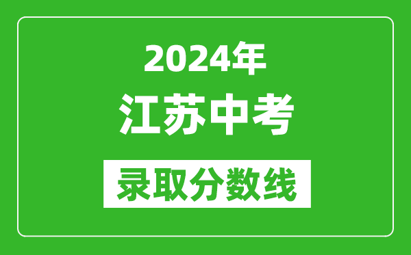 2024年江蘇中考錄取分數(shù)線,江蘇各地中考多少分能上高中？