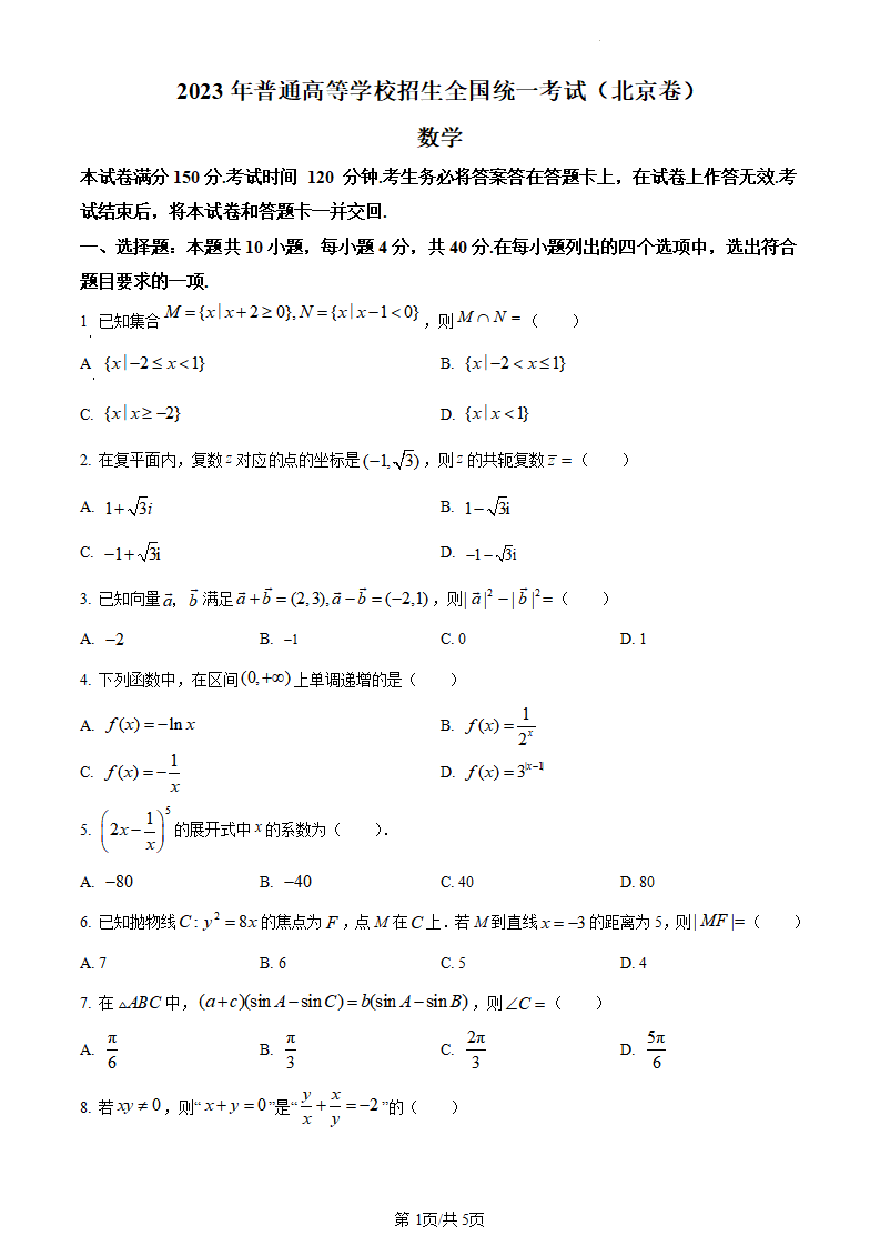 2024高考北京卷數(shù)學(xué)真題及答案解析