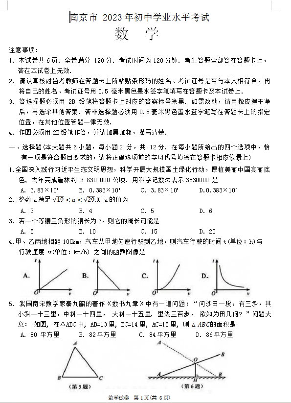 2024年南京中考數(shù)學試卷真題及答案解析