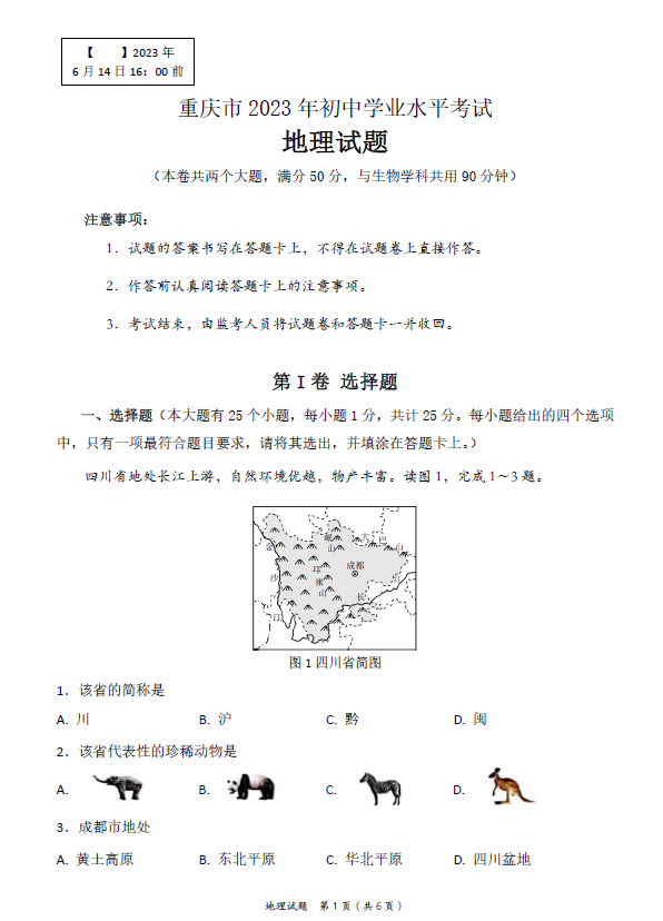 2024年重慶中考地理試卷真題及答案解析