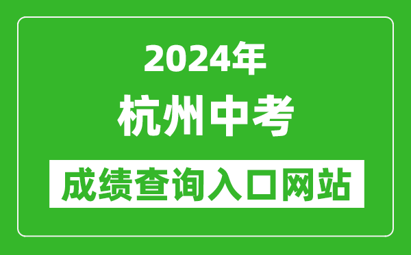 2024年杭州中考成績(jī)查詢?nèi)肟诰W(wǎng)站（http://edu.hangzhou.gov.cn/）