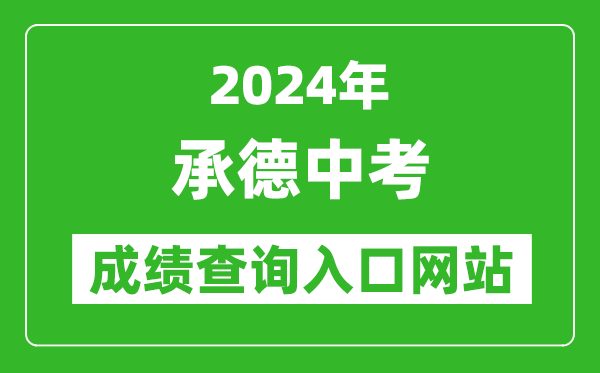 2024年承德中考成績(jī)查詢?nèi)肟诰W(wǎng)站（http://101.75.233.23/scoreSearchForm）