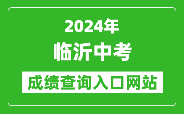 2024年臨沂中考成績查詢入口網(wǎng)站（http://jyj.linyi.gov.cn/）