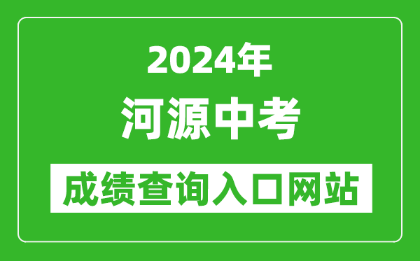 2024年河源中考成績查詢?nèi)肟诰W(wǎng)站（http://www.heyuan.gov.cn/bmjy/hysjyj/tzgg/）