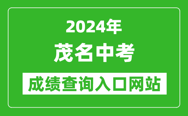 2024年茂名中考成績查詢?nèi)肟诰W(wǎng)站（http://www.mmjynet.com:9000/zk/）