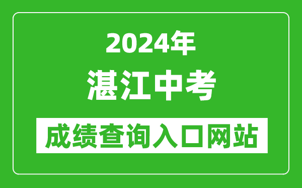 2024年湛江中考成績查詢?nèi)肟诰W(wǎng)站（http://zk.jyj.zhanjiang.gov.cn/）