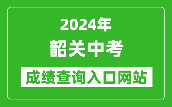 2024年韶關中考成績查詢入口網站（http://jy.sg.gov.cn/）