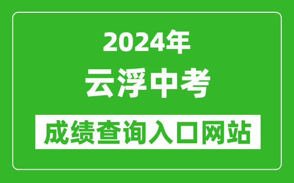 2024年云浮中考成績(jī)查詢?nèi)肟诰W(wǎng)站（https://www.yunfu.gov.cn/jyj/）