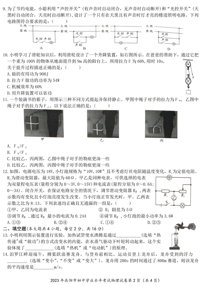 2024年岳陽中考物理試卷真題及答案解析