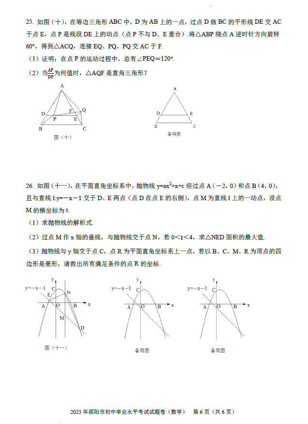 2024年邵陽中考數(shù)學(xué)試卷真題及答案解析