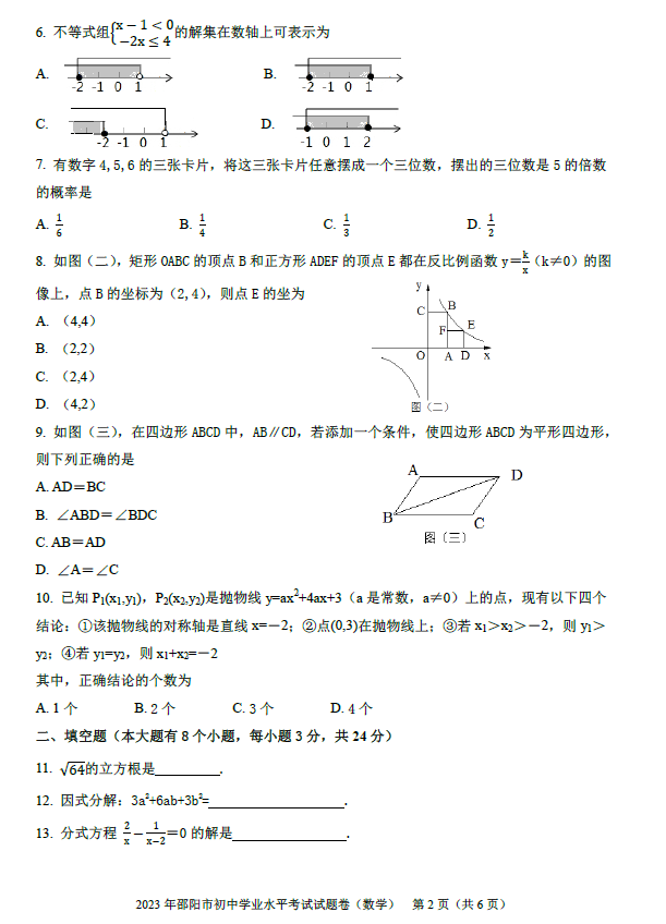 2024年邵陽中考數(shù)學(xué)試卷真題及答案解析