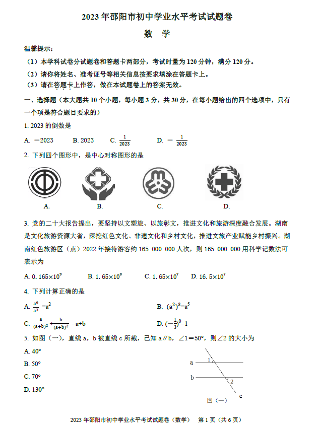 2024年邵陽中考數(shù)學(xué)試卷真題及答案解析