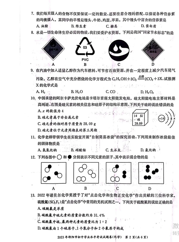 2024年邵陽中考化學試卷真題及答案解析