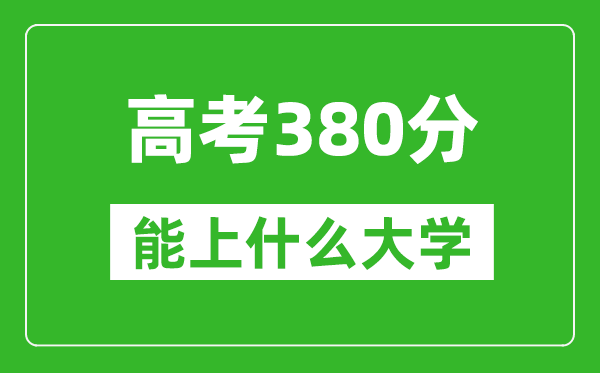 2024年河南高考380分左右能上什么樣的大學？（附能報大學名單）