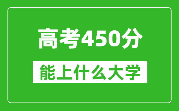 2024年河南高考450分左右能上什么樣的大學？（附能報大學名單）