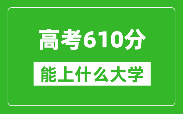 2024年河南高考610分左右能上什么樣的大學(xué)？（附能報(bào)大學(xué)名單）