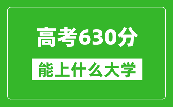 2024年河南高考630分左右能上什么樣的大學(xué)？（附能報(bào)大學(xué)名單）