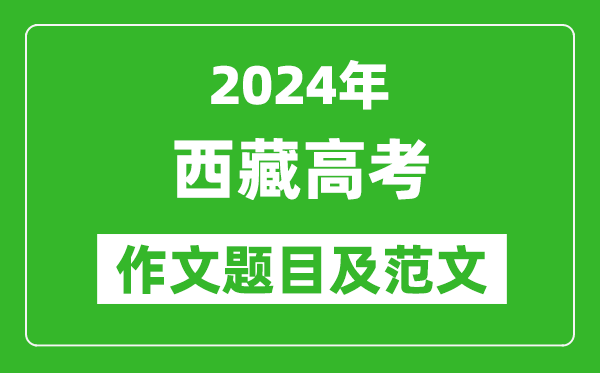 2024年西藏高考作文題目及范文（附歷年作文題目）