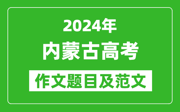 2024年內(nèi)蒙古高考作文題目及范文（附歷年作文題目）