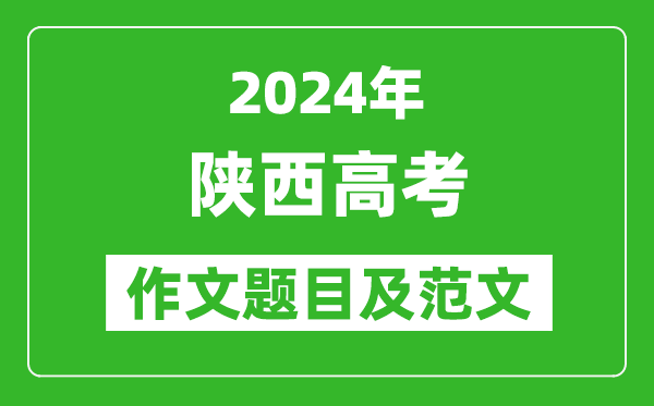 2024年陜西高考作文題目及范文（附歷年作文題目）