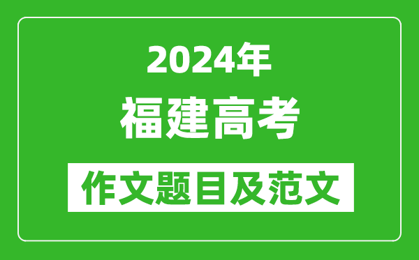 2024年福建高考作文題目及范文（附歷年作文題目）