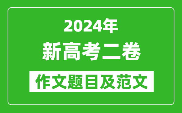 2024年新高考二卷語文作文題目及范文（附歷年作文題目）