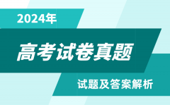 2024高考山東卷各科試卷真題及答案(9科全)