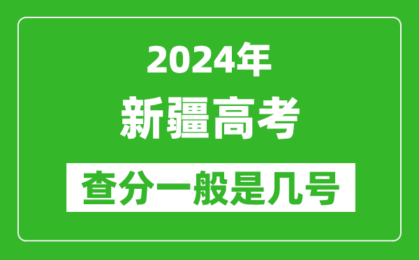 高考后多久出成績,2024新疆高考查分一般是幾號？