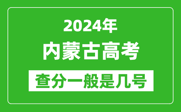 高考后多久出成績(jī),2024內(nèi)蒙古高考查分一般是幾號(hào)？