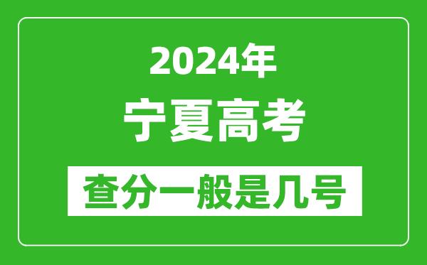 高考后多久出成績,2024寧夏高考查分一般是幾號？