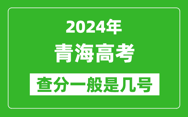 高考后多久出成績,2024青海高考查分一般是幾號？