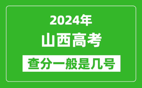 高考后多久出成績,2024山西高考查分一般是幾號(hào)？