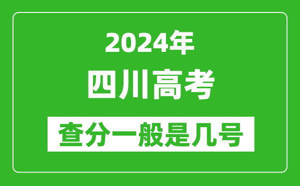 高考后多久出成績,2024四川高考查分一般是幾號？