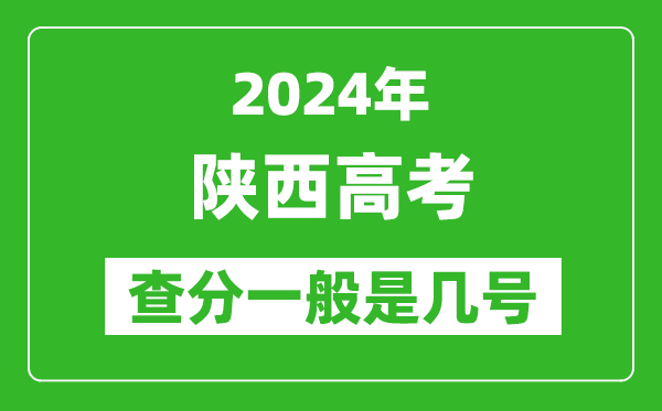 高考后多久出成績,2024陜西高考查分一般是幾號？