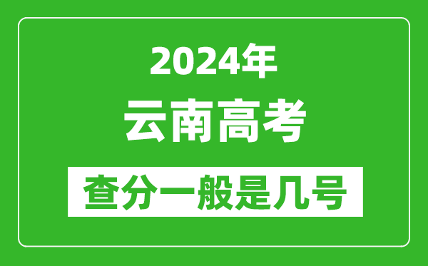 高考后多久出成績,2024云南高考查分一般是幾號？