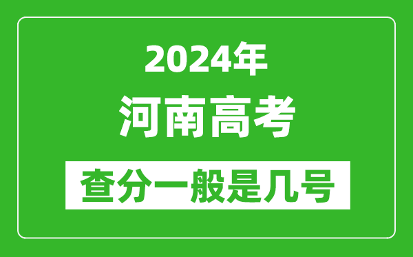 高考后多久出成績,2024河南高考查分一般是幾號(hào)？