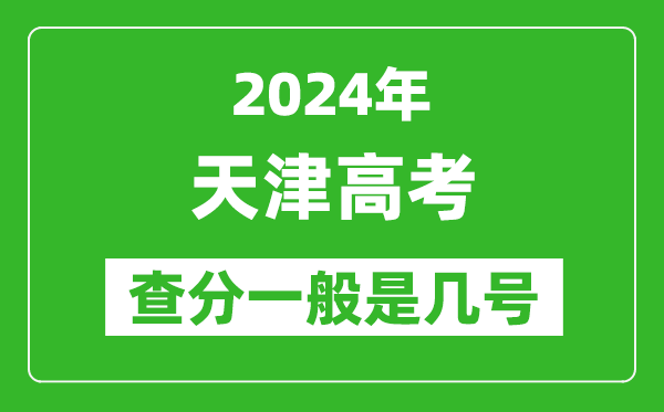 高考后多久出成績(jī),2024天津高考查分一般是幾號(hào)？