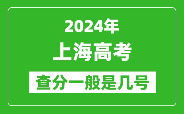 高考后多久出成績,2024上海高考查分一般是幾號？