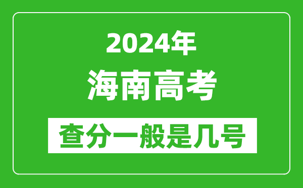 高考后多久出成績,2024海南高考查分一般是幾號？