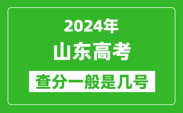 高考后多久出成績,2024山東高考查分一般是幾號？