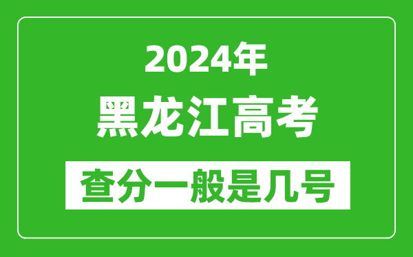 高考后多久出成績,2024黑龍江高考查分一般是幾號？