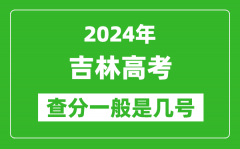 高考后多久出成績_2024吉林高考查分一般是幾號？