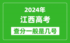 高考后多久出成績_2024江西高考查分一般是幾號？