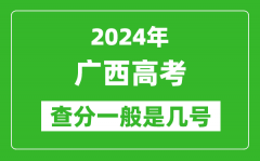 高考后多久出成績_2024廣西高考查分一般是幾號？