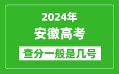 高考后多久出成績_2024安徽高考查分一般是幾號？