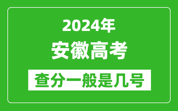 高考后多久出成績(jī),2024安徽高考查分一般是幾號(hào)？