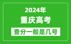 高考后多久出成績_2024重慶高考查分一般是幾號？